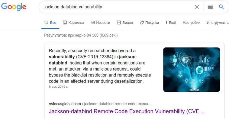 Поиск задокументированных уязвимостей в технологии Jackson Databind