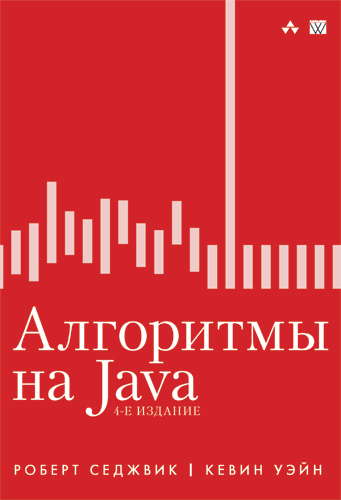 Роберт Седжвик. Алгоритмы на Java
