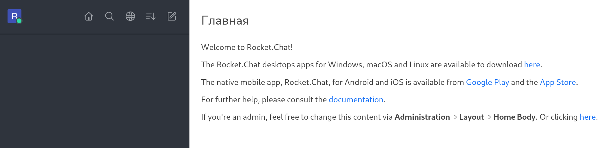 Главная панель Rocket.Chat